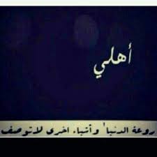 Последние твиты от ديوث اهلي (@duyoot). Ù„ÙˆÙ„ Ø§Ù„Ø²Ù‡Ø±Ø§Ù†ÙŠ On Twitter ÙŠØ§Ø±Ø¨ Ø§Ø­ÙØ¸ Ø§Ù‡Ù„ÙŠ Ù…Ù† ÙƒÙ„ Ø³Ø¤ÙˆÙˆ Http T Co Rbvzartj5d