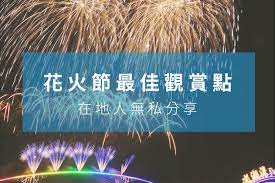 Places penghu, taiwan community organizationgovernment organization 澎湖國際海上花火節. æ¾Žæ¹–èŠ±ç«ç¯€ æœ€ä½³è§€è³žåœ°é»žæ•´ç† åœ¨åœ°äººç„¡ç§åˆ†äº« Gogooutç§Ÿè»Šé€š