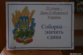 Нагадаємо, день соборності україни щороку відзначається 22 січня. Sobornist Ukrayini Vid Ideyi Do Sogodennya Vistavka U Budinku Knigi