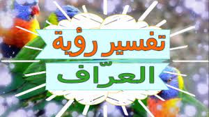 ذكر الشيخ ابن سيرين والشيخ النابلسي رحمهم الله تفسيرا لرؤية العض او من رأى ان شخص او حيوان يعضه في المنام او الحلم , وقالوا في تلك الرؤيا العديد من التفسيرات والتأويل نذكر منها على سبيل التخصيص ما ذكره الشيخ النابلسي رحمه الله , حيث قال : ØªÙØ³ÙŠØ± Ø±Ø¤ÙŠØ© Ø§Ù„Ø¹Ø±Ø§ÙØ© ÙÙŠ Ø§Ù„Ù…Ù†Ø§Ù… Ù„Ù„Ø¹Ø²Ø¨Ø§Ø¡ Farizmedia Com