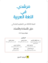 رائعة اذهب عبر شعار حقيبة المعلم دليل المعلم في اللغة العربية Cabuildingbridges Org