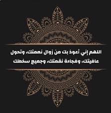 حديث اللهم اني اعوذ بك من زوال نعمتك وتحول عافيتك Pin On زاد المعاد