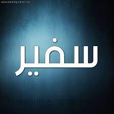 He is a career member of the senior foreign service, class of minister counselor. ØµÙˆØ± Ø§Ø³Ù… Ø³ÙÙŠØ± Ù‚Ø§Ù…ÙˆØ³ Ø§Ù„Ø£Ø³Ù…Ø§Ø¡ Ùˆ Ø§Ù„Ù…Ø¹Ø§Ù†ÙŠ