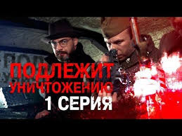 апокалипсис вторая мировая война смотреть онлайн в хорошем качестве Podlezhit Unichtozheniyu 1 Seriya Youtube Serialy Filmy Boevik