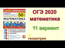 Бесплатная доставка по москве и московской области! Oge 2020 Matematika Yashenko 50 Variantov Variant 11 Geometriya Youtube V 2021 G Matematika Prostaya Matematika Zabavnaya Matematika