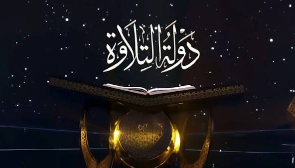 دولة التلاوة | وزارة الأوقاف