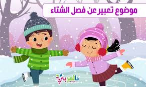 موضوع تعبير عن فصل الشتاء للاطفال بالعناصر والأفكار بالعربي نتعلم in 2021 character family guy fictional characters