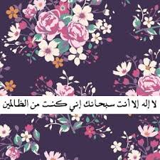 ل آ آل ه ـ آل آ آن ت ـ س ـب ح آن ک آن ي ک ن ت ـ م ن آل ظ آل م ي ن Islamic Pictures Islamic Messages Islam Quran