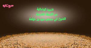 «إلهي بالتجلي الأعظم» إلى نهايته، زادها الشيخ ماء العينين الشنقيطي، كما ذكر ذلك الإمام الرائد محمد زكي إبراهيم في رسالته «ليلة النصف من شعبان في ميزان الإنصاف العلمي». A9kpw65otyruym