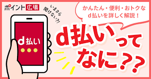 D払いは専用の アプリ をインストールできるスマホであればどのスマホでも利用が可能です。 一方、idでの支払いができるスマホは、androidならば おサイフケータイ または google pay 、iphoneならば apple pay が搭載されている端末に限られています。 ä»Šã•ã‚‰èžã'ãªã„ Dæ‰•ã„ã£ã¦ãªã« Dãƒã‚¤ãƒ³ãƒˆãŒãŸã¾ã‚‹ãƒã‚¤ãƒ³ãƒˆã‚µã‚¤ãƒˆ ãƒã‚¤ãƒ³ãƒˆåºƒå ´