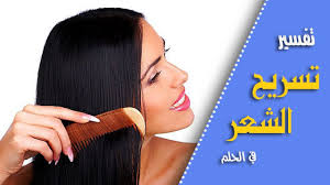 تفسير تسريح الشعر في الحلم Stuff To Buy