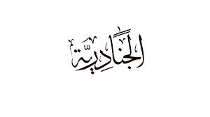 تعبير عن الجنادرية بالانجليزي خبر جديد