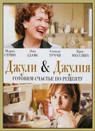 джули и джулия готовим счастье по рецепту смотреть онлайн Dzhuli I Dzhuliya Gotovim Schaste Po Receptu Movies Movie Posters