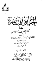 الحدائق الناضرة فاقد الطهورين