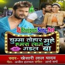 Chumma Tohar Muhe Hamra Laag Gail Ba Khesari Lal Yadav Mp3 Songs In 2020 Mp3 Song Songs Dj Songs