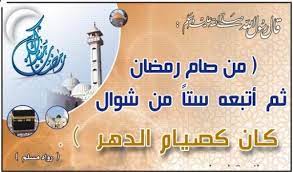 فَضْل صيام ستّةٍ من شوّال بعد رمضان. Ù…Ø³Ø§Ø¦Ù„ ÙÙŠ ØµÙŠØ§Ù… Ø§Ù„Ø³Øª Ù…Ù† Ø´ÙˆØ§Ù„