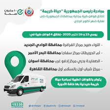 215,958 likes · 40,444 talking about this. Ø¥Ø·Ù„Ø§Ù‚ 4 Ù‚ÙˆØ§ÙÙ„ Ø·Ø¨ÙŠØ© Ø¶Ù…Ù† Ù…Ø¨Ø§Ø¯Ø±Ø© Ø­ÙŠØ§Ø© ÙƒØ±ÙŠÙ…Ø© ÙŠÙˆÙ…ÙŠ 25 Ùˆ 26 Ø£ÙƒØªÙˆØ¨Ø± Ù„Ù„ÙƒØ´Ù ÙˆØ§Ù„Ø¹Ù„Ø§Ø¬ Ù…Ø¬Ø§Ù† Ø§