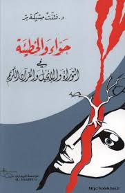 2292 حواء والخطيئة في التوراة والإنجيل والقرآن Pdf Free Download Borrow And Streaming Internet Archive Arabic Books Book Worms Books