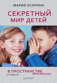 читать онлайн стив харви вы ничего не знаете о мужчинах Sekretnyj Mir Detej V Prostranstve Mira Vzroslyh Avtor Mariya Osorina Kak Rebenok Osvaivaet Prostranstvo Okruzhayushego Mira Chego On Knigi Knigi Po Psihologii Deti