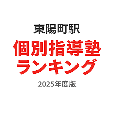 2025最新】東陽町駅で人気の個別指導塾ランキングベスト10｜口コミ・ランキングで比較【塾ナビ】