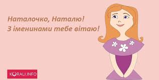 Вважається, що жінки з цим ім'ям вміють веселитися, люблять дітей і їм властиве почуття . Privitannya Dlya Nataliyi Z Dnem Angela