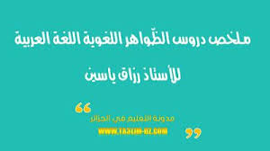 مدونة التعليم في الجزائر مـلخص دروس الظ واهر اللغوية اللغة العربية للأستاذ رزاق ياسين Blog Posts Blog