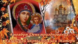 4—8 ноября в праздник казанской иконы божией матери и день народного единства, 4 ноября, святейший патриарх московский и всея руси кирилл возглавил торжественную церемонию открытия viii. Krasivoe Muzykalnoe Pozdravlenie S Dnem Kazanskoj Ikony Bozhiej Materi 4 Noyabrya 2017 Goda