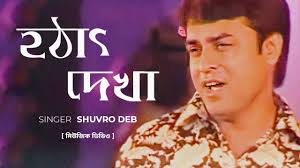 আধুনিক গান│Hothath Dekha│হঠাৎ দেখা│Shuvro Deb│Bangla Music Video 2022