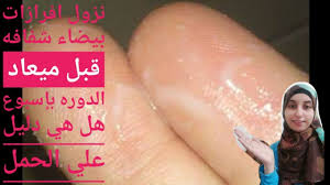 Facebook فيسبوك m (١٠) علامات و أعراض تخبرك بأنك حامل قبل التحليل و (الدورة) بأسبوع, أعراض الحمل المبكرة جدا, أعراض الحمل قبل الدورة ب١٠ أيام اختبار الحمل المنزلي ناجح ومضمون 100/100 مجاني /قبل الدورة بيومين. Ù†Ø²ÙˆÙ„ Ø§ÙØ±Ø§Ø²Ø§Øª Ø¨ÙŠØ¶Ø§Ø¡ Ø´ÙØ§ÙÙ‡ Ù‚Ø¨Ù„ Ù…ÙŠØ¹Ø§Ø¯ Ø§Ù„Ø¯ÙˆØ±Ù‡ Ø§Ù„Ø´Ù‡Ø±ÙŠÙ‡ Ø¨Ø¥Ø³Ø¨ÙˆØ¹ Ù‡Ù„ Ù‡ÙŠ Ø¹Ù„Ø§Ù…Ù‡ Ù…Ù† Ø¹Ù„Ø§Ù…Ø§Øª Ø§Ù„Ø­Ù…Ù„ Ø§Ù… Ù„Ø§ Youtube