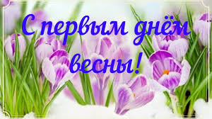 Музыкальные поздравления с первым днем весны. Krasivye Kartinki S Pervym Dnem Vesny 40 Otkrytok Prikolnye Kartinki I Pozitiv