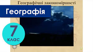 2) 0° і 47° пн. Geografiya 7 Klas Urok 3 5 Forma I Ruhi Zemli Kulyasta Forma Zemli Ta Yiyi Geografichni Naslidki Geografiya 7 Klas Materiali Do Urokiv Geografiyi Katalog Fajliv Sajt Vchitelya Oleksiya Palceva