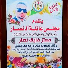 قال تعالى : { يَرْفَعِ اللَّهُ الَّذِينَ آمَنُوا مِنكُمْ وَالَّذِينَ  أُوتُوا الْعِلْمَ دَرَجَاتٍ } صدق الله العظيم 🤲 الحمد لله أولاً وآخراً  👨‍🎓 "عَلىْ مَشارِفِ حُلمٍ إِنتظرْتًهُ كَثِيْراً 🎓 لكَ الحَمدُ يا