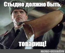 Мем: "Стыдно должно быть, товарищ!" - Все шаблоны - Meme-arsenal.com