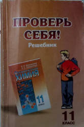 учебник по химии 11 класс габриелян профильный уровень гдз Novoshinskij I I Novoshinskaya N S Gdz Organicheskaya Himiya 11 Klass Profilnyj Uroven Himiya Dlya 11 Go Klassa Gotovye Domashnie Zadaniya Po Himii Glubinnaya Psihologiya Ucheniya I Metodiki