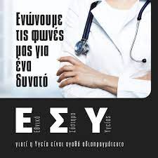 Μαρτακησ και φοιβοσ συνεργαζονται για πρωτη φορα. Prwtoboylia Gia Thn Amesh Enisxysh Toy E8nikoy Systhmatos Ygeias