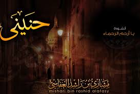 أنشودة أرحم الرحماء Mp3