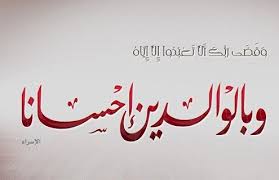بر الوالدين لقد أولى الإسلام العظيم موضوع بر الوالدين اهتماما كبيرا واعتنى به عناية خاصة فقد ج Lettering Hand Lettering Calligraphy