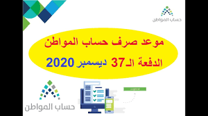 موعد صرف حساب المواطن 1442 الدفعة الـ37 ديسمبر 2020 Youtube
