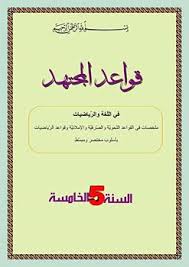 ملخص لاهم القواعد اللغوية و الرياضيات للسنة الخامسة ابتدائي Pdf