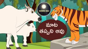À°® À° À°¤à°ª À°ªà°¨ À°à°µ À°à°¥ Honest Cow Telugu Stories For Kids Telugu Kathalu Chandamama Kathalu Youtube 0 in short moral stories you will find a collection of bedtime. à°® à° à°¤à°ª à°ªà°¨ à°à°µ à°à°¥ honest cow telugu stories for kids telugu kathalu chandamama kathalu