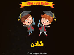 إسم شادن مكتوب على صور مبروك النجاح بالعربي