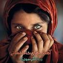 نتیجه تصویری برای دانلود آهنگ افغانی عاشقانه