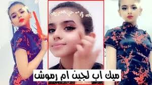 شاهد بالفيديو القبض على زوي لجين أم رموش مشهورة سناب شات والسبب فيديو اعلان للمتزوجين لا تنسو عمل اعجاب بالفيديو واشتراك في القناة وتفعيل زر الجرس. Ù„Ø¬ÙŠÙ† Ø§Ù… Ø±Ù…ÙˆØ´ Ù…ÙŠÙƒ Ø§Ø¨ ØªÙˆØªÙˆØ±ÙŠØ§Ù„ Youtube