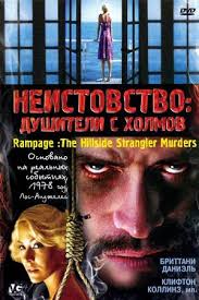 Неистовство: Душители с холмов (2006) - Rampage: The Hillside Strangler  Murders - фильм - информация о фильме - голливудские фильмы - Кино-Театр.Ру