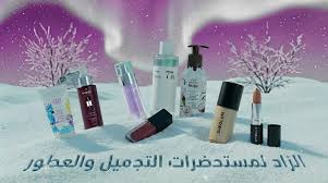 الزاد لمستحضرات التجميل | منتجات أصلية للعناية بالبشرة والشعر والجسم  والمكياج والعطور
