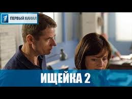 сериал ищейка 1 сезон смотреть онлайн в хорошем качестве Serial Ishejka 2 2018 1 16 Serii Film Detektiv Na Pervom Kanale Anons Youtube