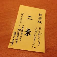 ばらちらし 二葉 閉業 神楽坂 45人の訪問者 から 3個のtips 件