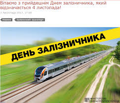 Сегодня все те, кто связан с железной дорогой, отмечают большой профессиональный праздник — день железнодорожника. Vsemirnyj Prazdnik Muzhchin I Den Zheleznodorozhnika Kakie Prazdniki Otmechayut V Ukraine I Mire 4 Noyabrya Ukrayinski Novini