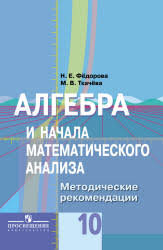 алгебра 10 11 класс мордкович учебник часть 1 скачать Pdf Fedorova N E Tkacheva M V Algebra I Nachala Matematicheskogo Analiza 10 Klass Metodicheskie Rekomendacii Algebra I Matematicheskij Analiz Dlya 10 Go Klassa Glubinnaya Psihologiya Ucheniya I Metodiki