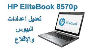 Processor :core i5 ram :4 gb hard disk : Ø§Ù‚Ù„Ø§Ø¹ Ù„Ø§Ø¨ØªÙˆØ¨ Hp Elitebook 8570p Ø§Ù„Ø¯Ø®ÙˆÙ„ Ø¥Ù„Ù‰ Ø¨ÙŠÙˆØ³ Ù„Ø§Ø¨ØªÙˆØ¨ Hp Elitebook 8570p Youtube